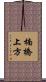 楠橋上方 Scroll