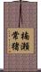 楠瀬常猪 Scroll