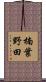 楠葉野田 Scroll