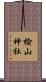 楡山神社 Scroll