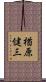 楢原健三 Scroll