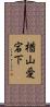 楢山愛宕下 Scroll