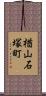 楢山石塚町 Scroll