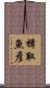 楫取魚彦 Scroll