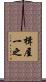 楫屋一之 Scroll