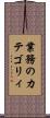 業務のカテゴリィ Scroll