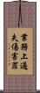 業務上過失傷害罪 Scroll