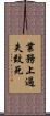 業務上過失致死 Scroll