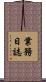 業務日誌 Scroll