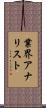 業界アナリスト Scroll