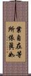 業自在等所依眞如 Scroll