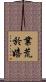 業荒於嬉 Scroll