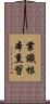 業識根本熏習 Scroll