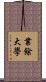 業餘大學 Scroll