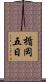 楯岡五日 Scroll