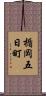 楯岡五日町 Scroll
