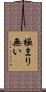 極まり無い Scroll