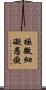 極微細礙愚癡 Scroll