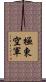 極東空軍 Scroll