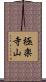 極楽寺山 Scroll