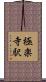 極楽寺駅 Scroll