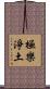 極樂淨土 Scroll