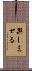楽しませる Scroll