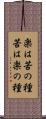 楽は苦の種苦は楽の種 Scroll