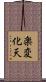 楽変化天 Scroll