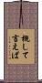 概して言えば Scroll