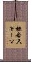 概念スキーマ Scroll
