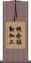 概念驅動加工 Scroll