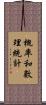 概率和數理統計 Scroll