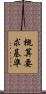 概算要求基準 Scroll