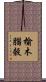 榆木腦殼 Scroll