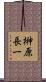 榊原長一 Scroll