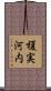 榎実河内 Scroll