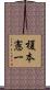 榎本憲一 Scroll