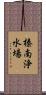 榛南浄水場 Scroll