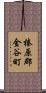 榛原郡金谷町 Scroll