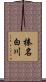 榛名白川 Scroll