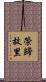 榮歸故里 Scroll