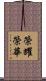 榮耀榮華 Scroll