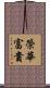 榮華富貴 Scroll
