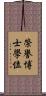 榮譽博士學位 Scroll