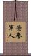 榮譽軍人 Scroll