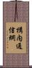 構内通信網 Scroll