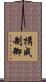 構成制御 Scroll