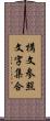 構文参照文字集合 Scroll