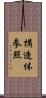 構造体参照 Scroll
